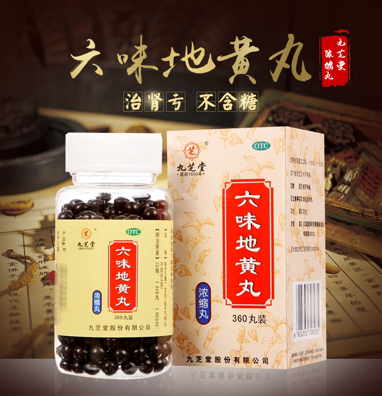 九芝堂 六味地黄丸